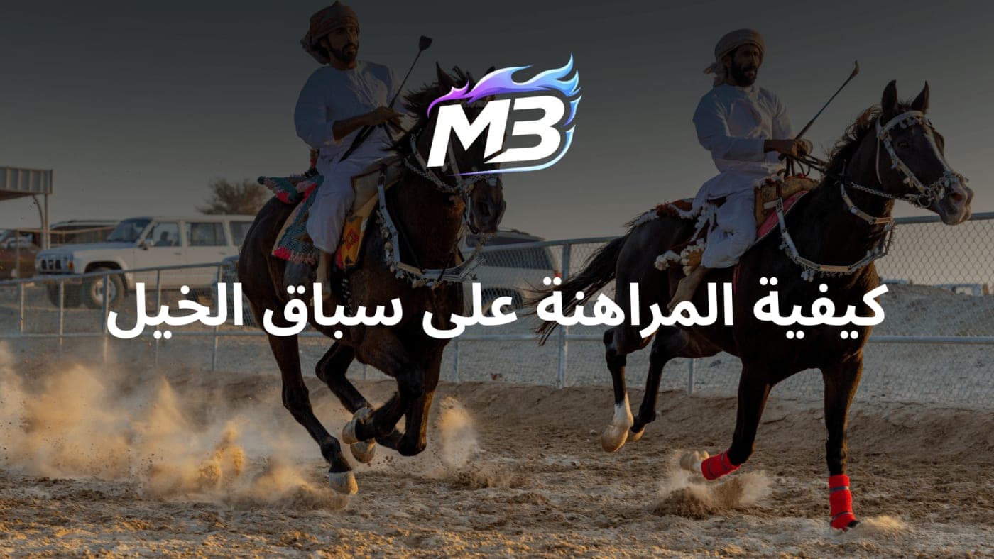 كيف تختار احسن رهان على سباق الخيل؟