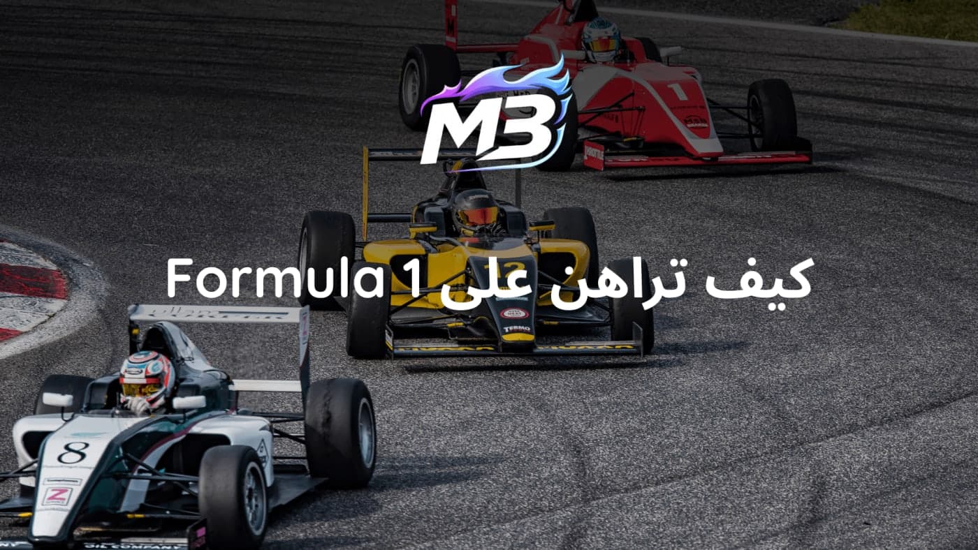 كيف تراهن على الفورمولا 1