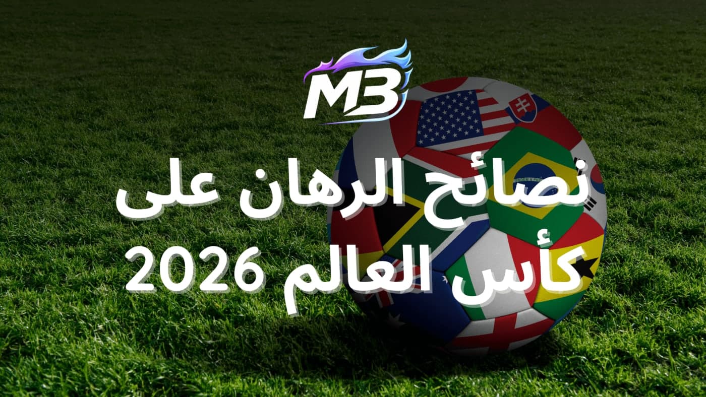 كيف تراهن على كأس العالم 2026