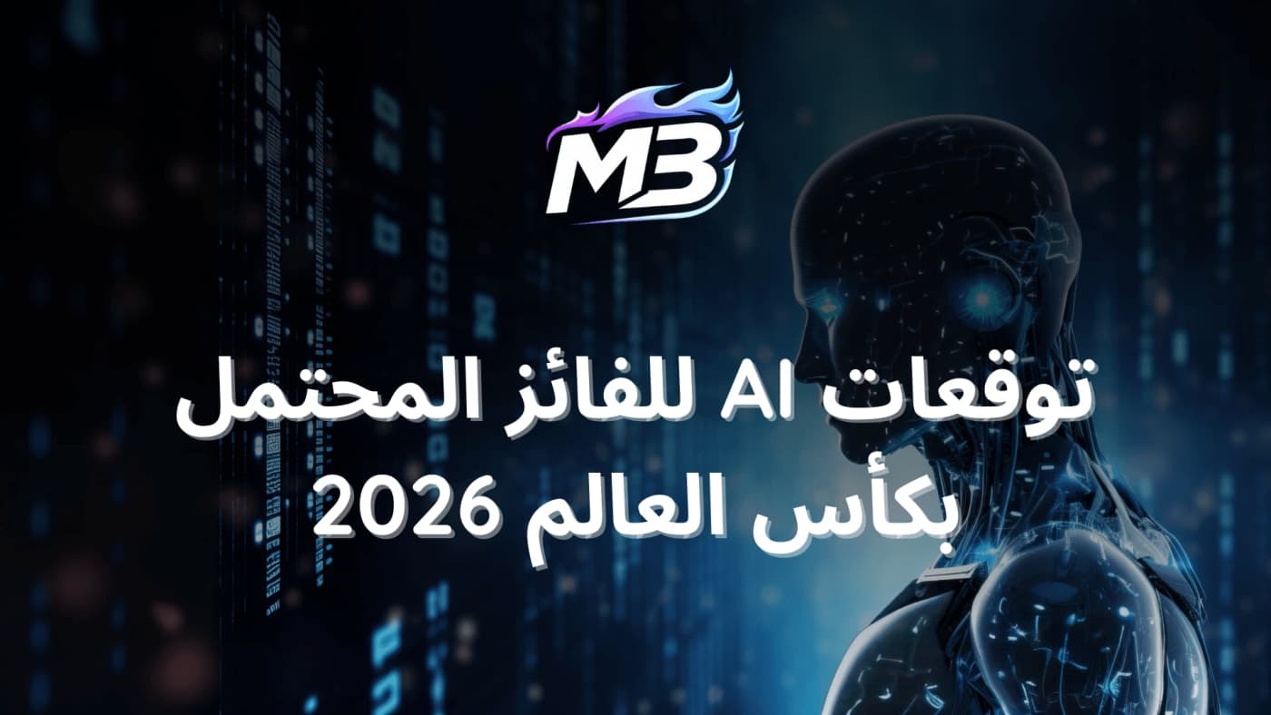 توقعات الذكاء الاصطناعي لكأس العالم 2026