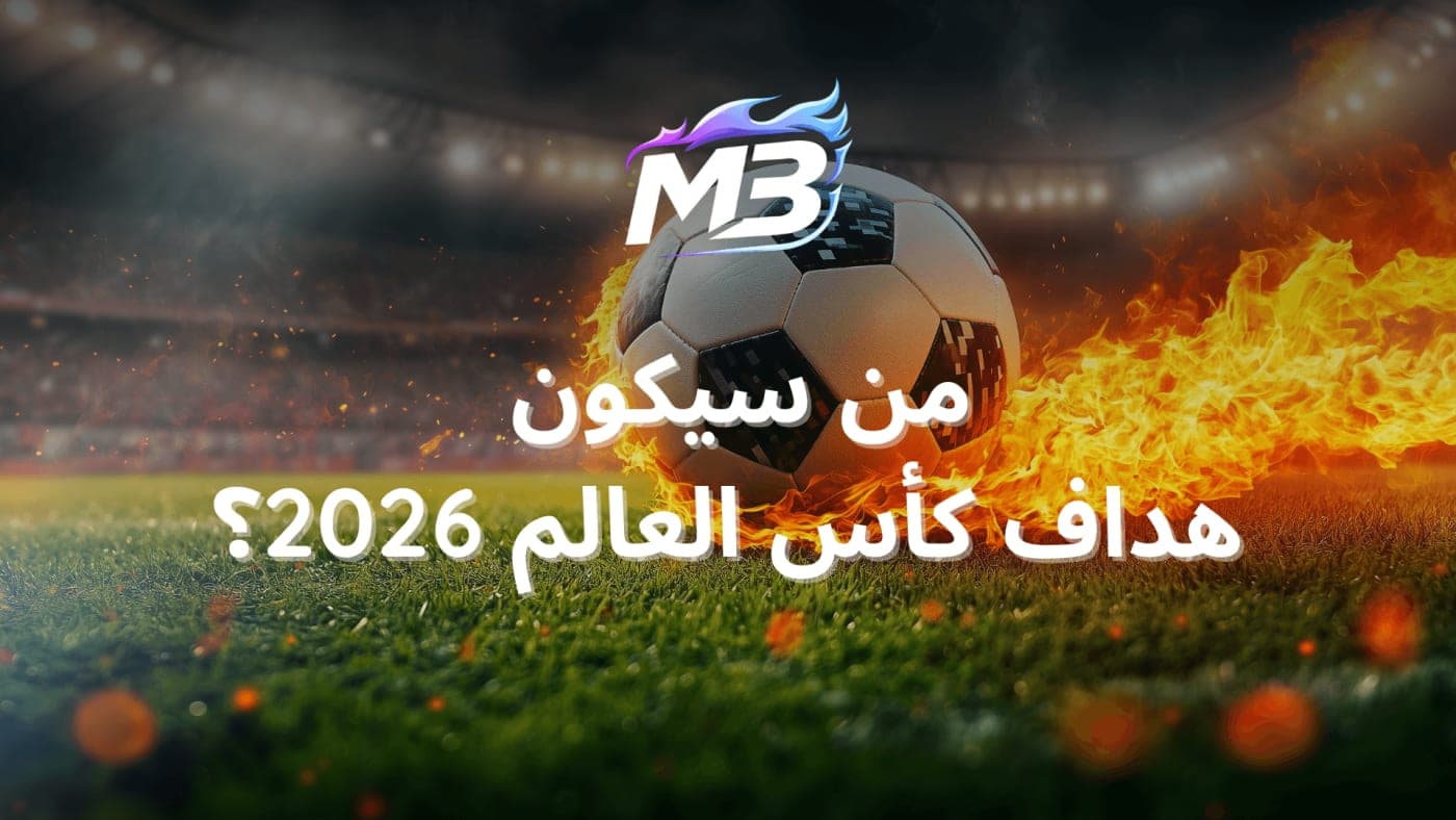 راهن على هداف كأس العالم