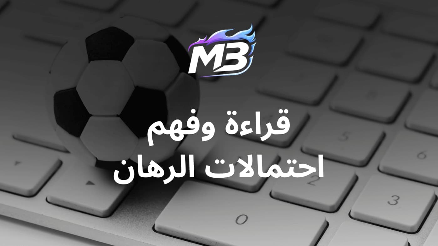 كيف أقرأ احتمالات الرهان؟