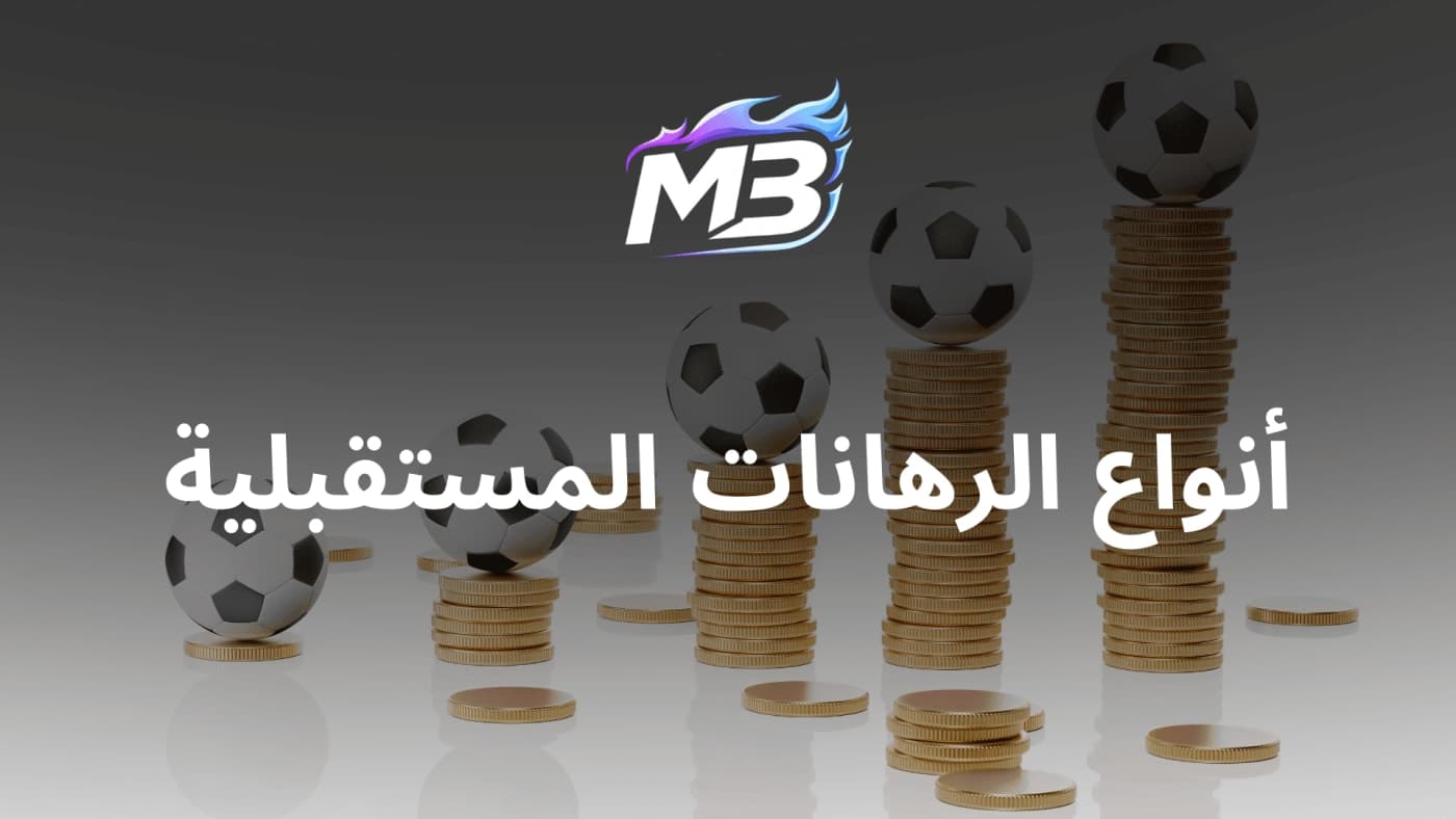 ما هو الرهان المستقبلي؟