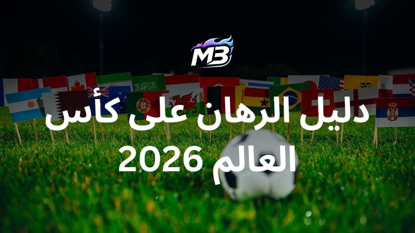 دليل الرهان على كأس العالم 2026
