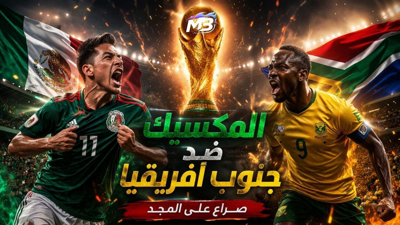 الرهان على المباراة الافتتاحية في كأس العالم بين المكسيك وجنوب أفريقيا