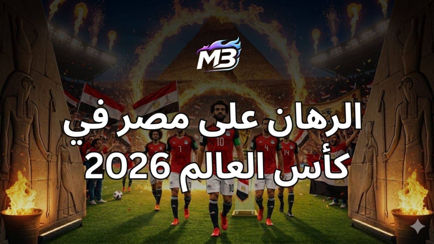 🏆 الرهان على مصر في كأس العالم 2026