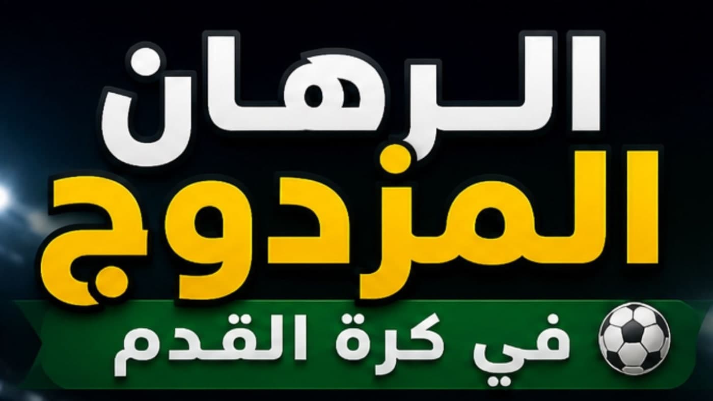 كيف اراهن رهان مزدوج في كرة القدم