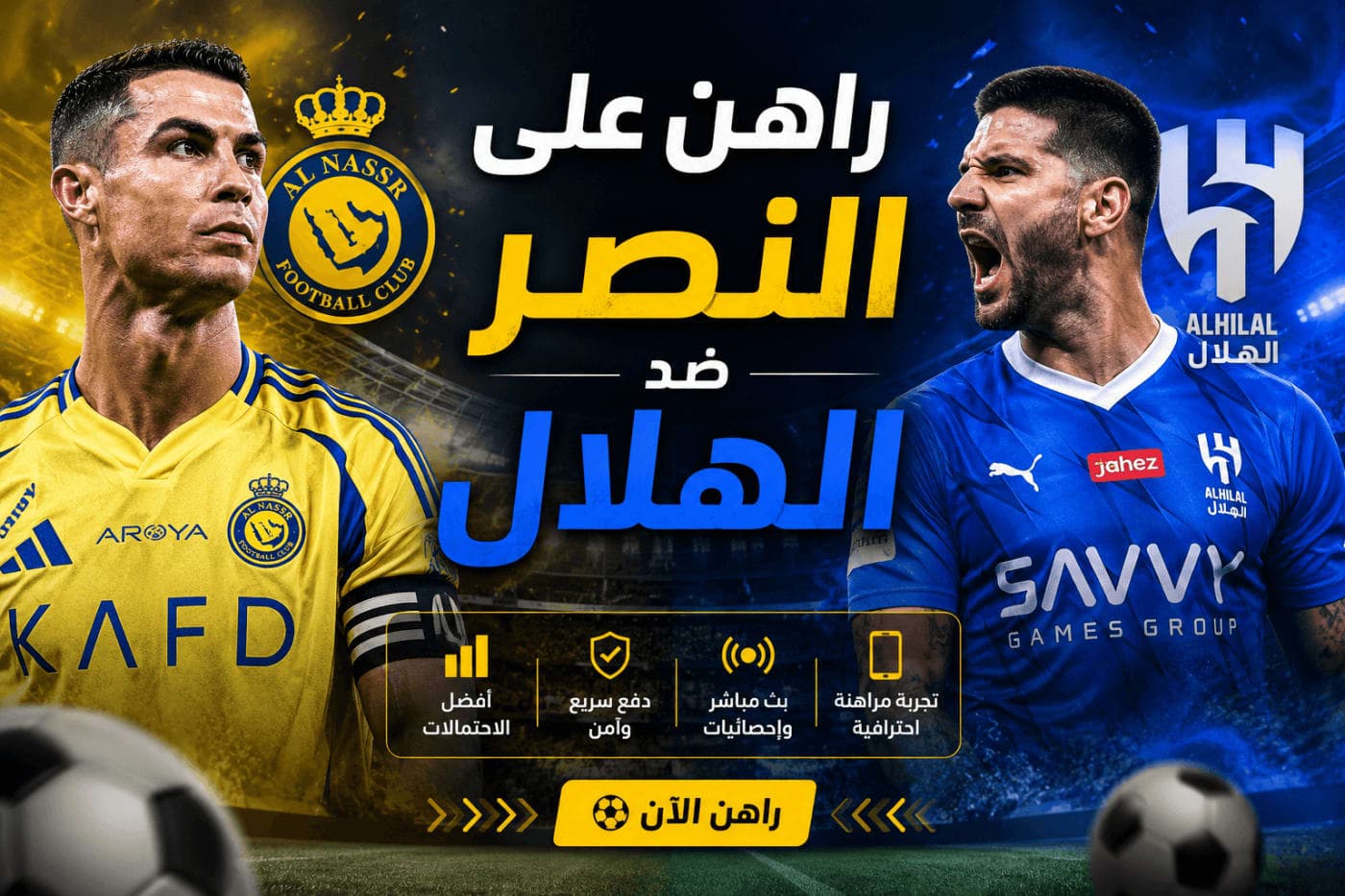 راهن على النصر ضد الهلال