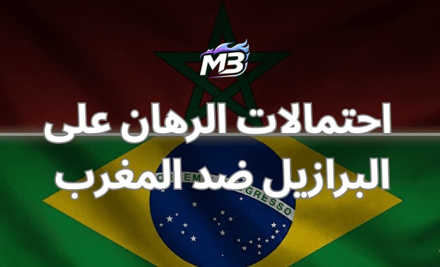 تحليل واحتمالات الرهان على البرازيل ضد المغرب