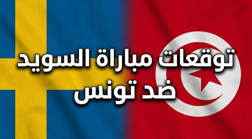 توقعات السويد ضد تونس في كأس العالم 2026