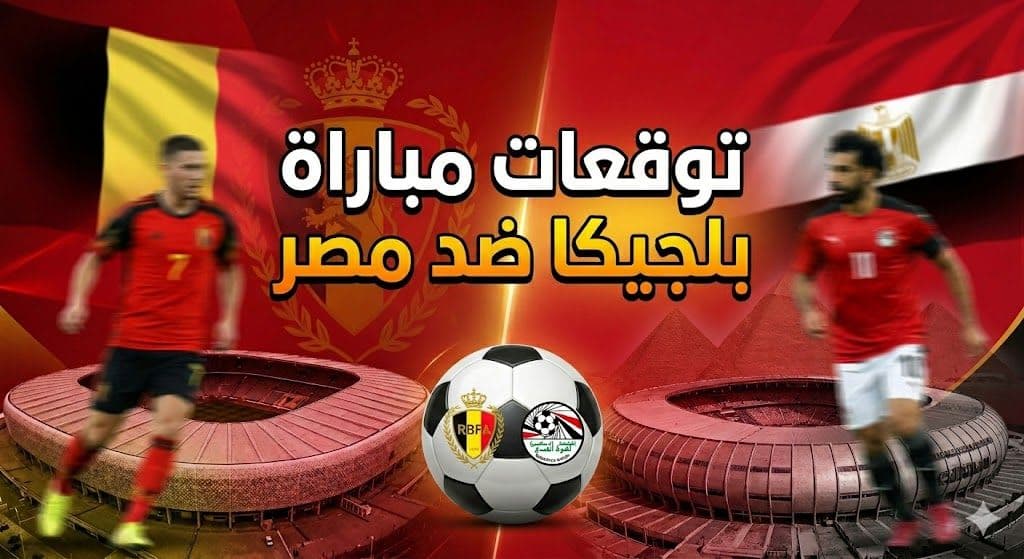 توقعات بلجيكا ضد مصر