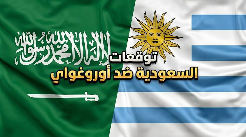 نصائح الرهان على السعودية ضد أوروغواي ضمن كأس العالم 2026