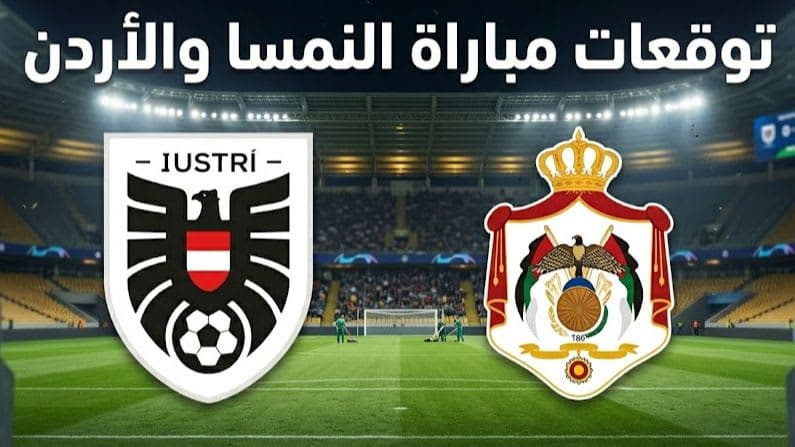 توقعات مباراة النمسا والأردن
