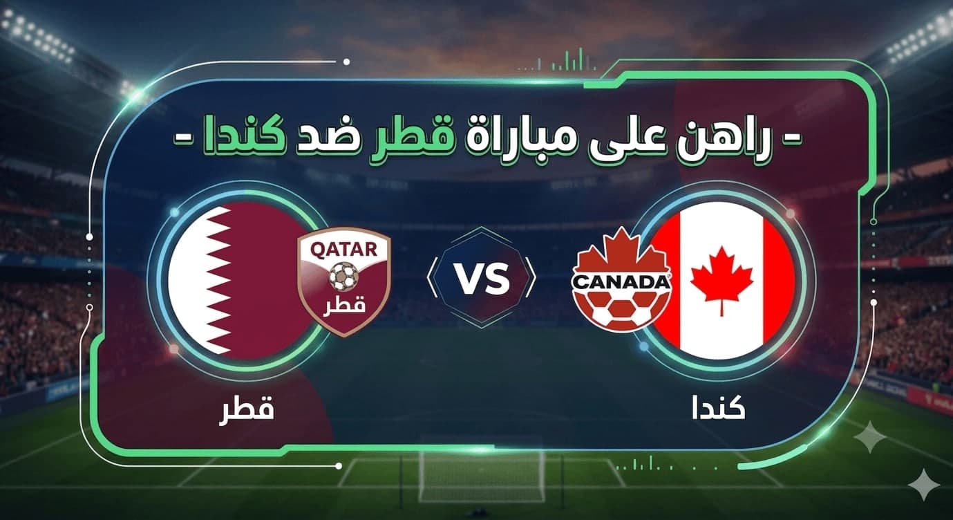 راهن على مباراة قطر ضد كندا