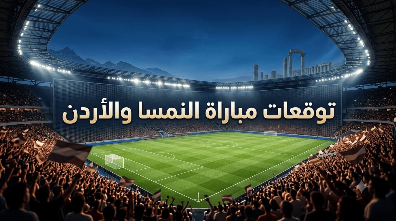 الرهان على مباراة النمسا و الأردن