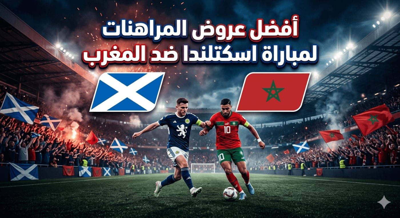 أفضل عروض الرهان على مباراة اسكتلندا والمغرب