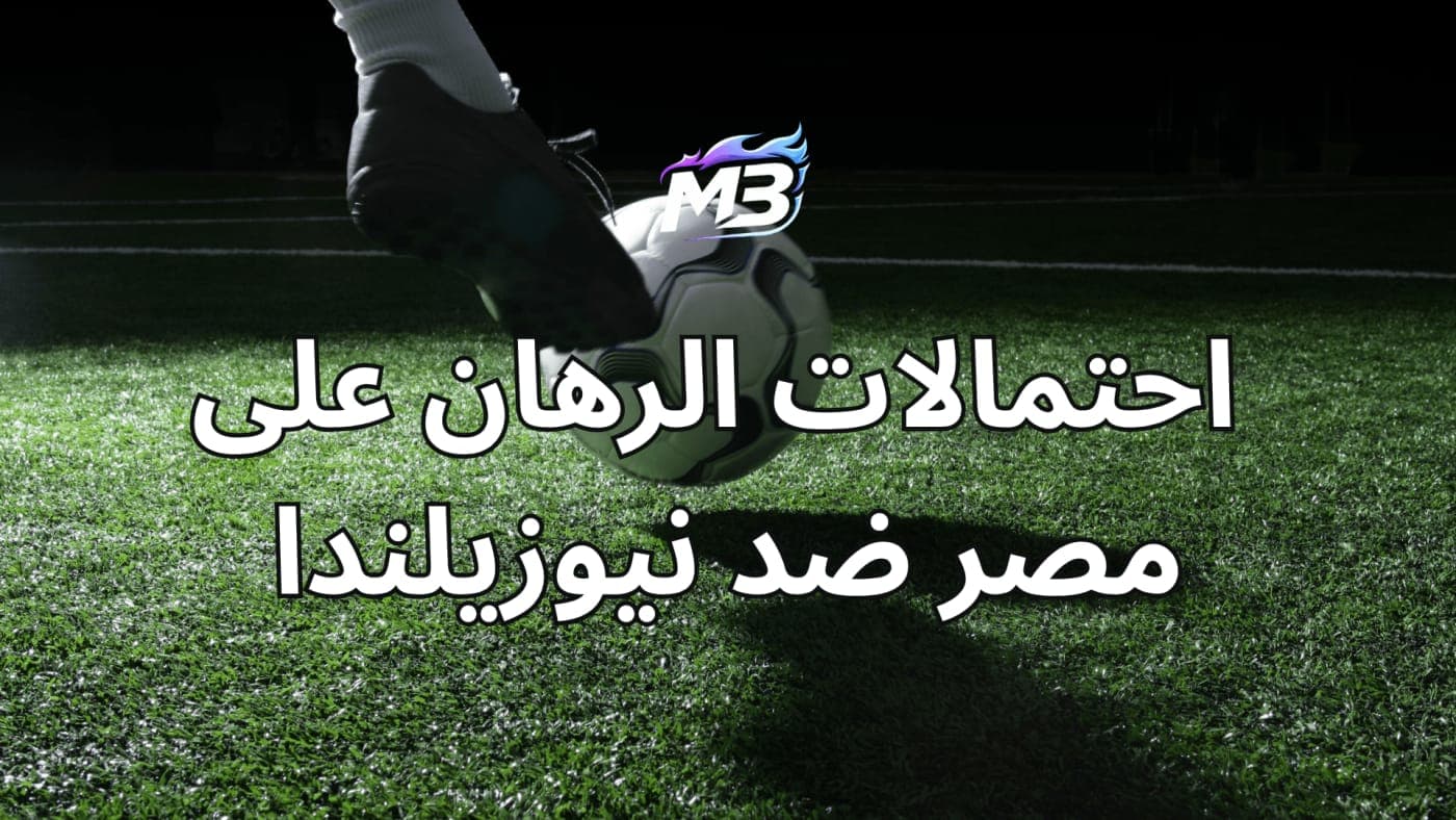 احتمالات الرهان على مصر ضد نيوزيلندا في كأس العالم