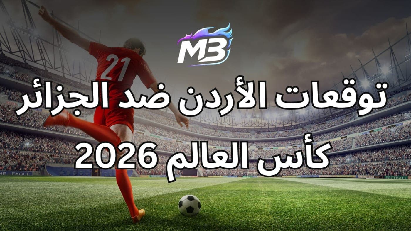 أفضل رهان على الأردن ضد الجزائر