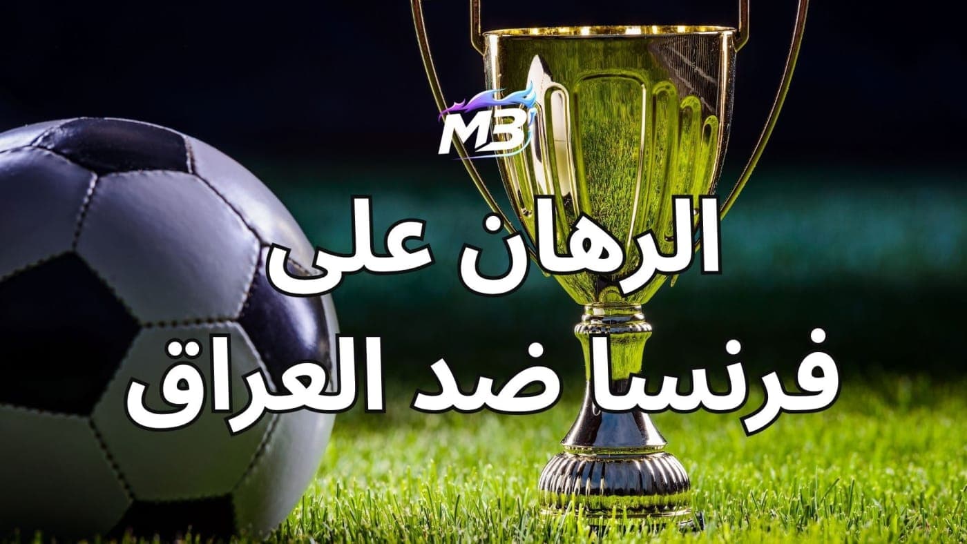 أفضل رهان على فرنسا ضد العراق