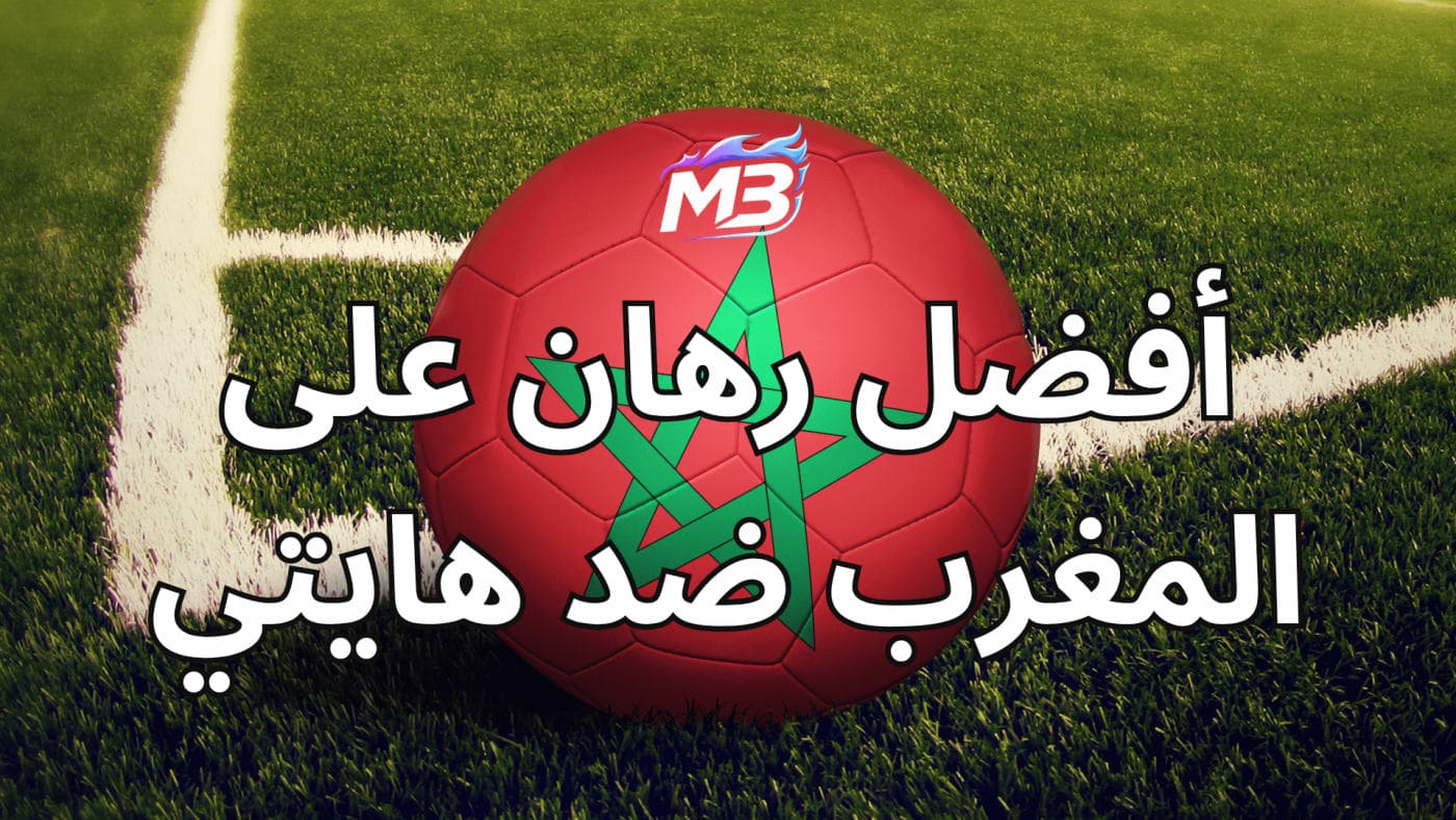أفضل رهان على المغرب ضد هايتي