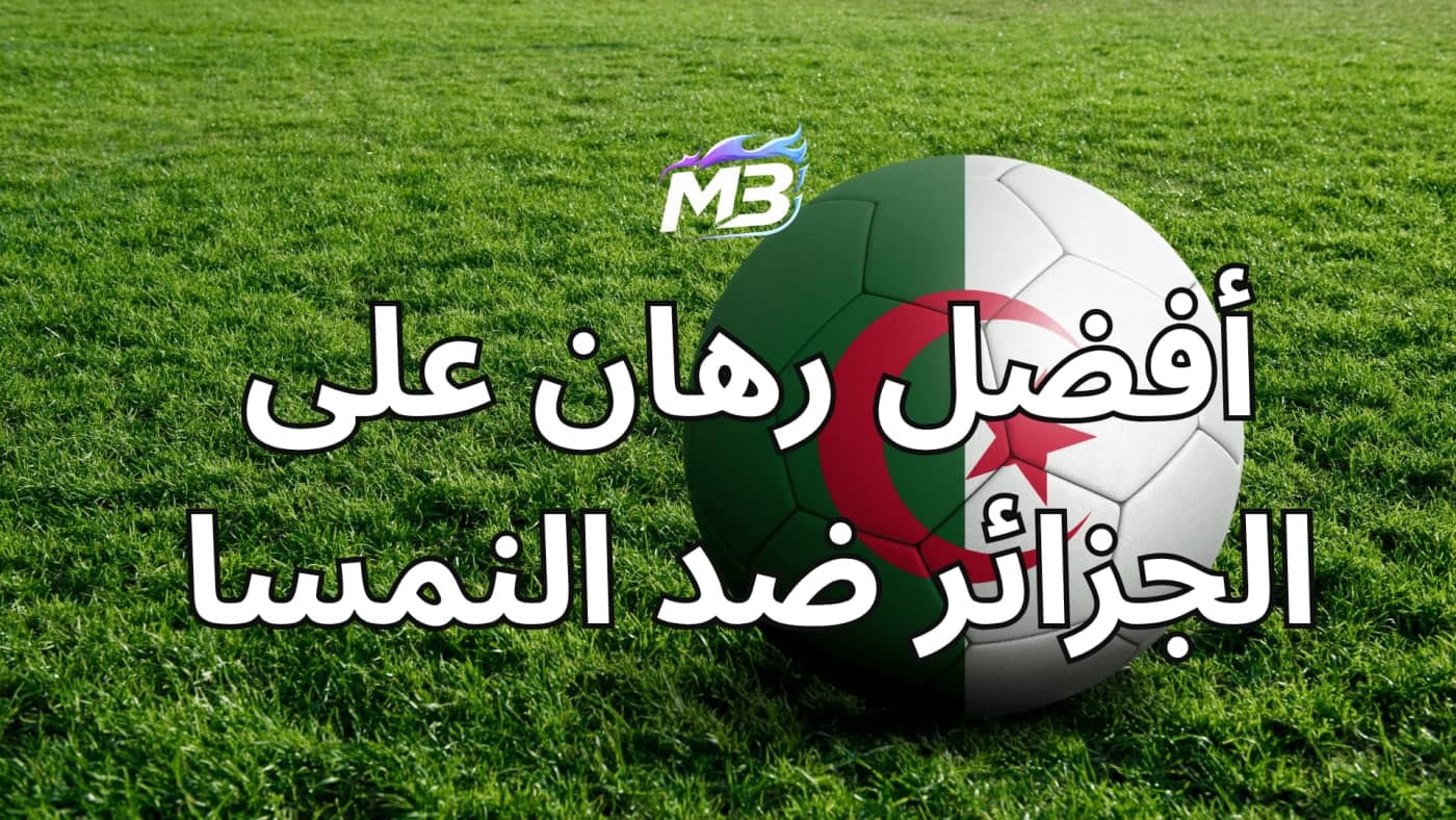 أفضل رهان على الجزائر ضد النمسا في كأس العالم – 28 يونيو 2026